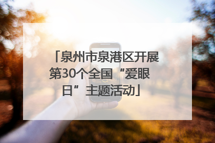 泉州市泉港区开展第30个全国“爱眼日”主题活动