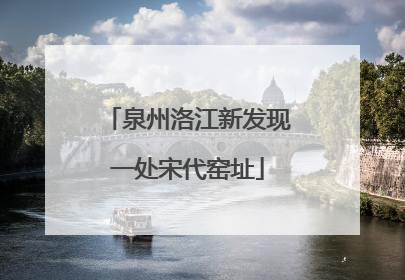 泉州洛江新发现一处宋代窑址