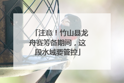 注意！竹山县龙舟赛筹备期间，这段水域要管控