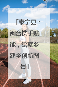 泰宁县：闽台携手赋能，绘就乡建乡创新图景