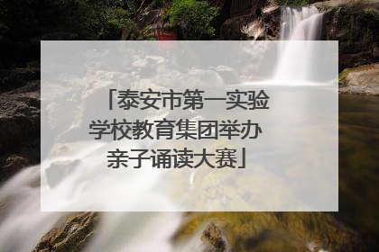 泰安市第一实验学校教育集团举办亲子诵读大赛