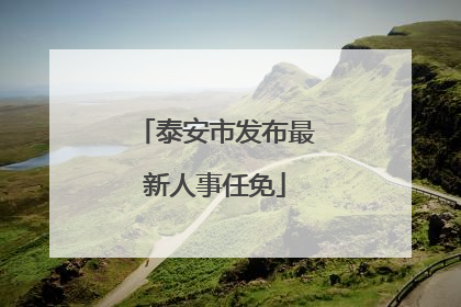 泰安市发布最新人事任免
