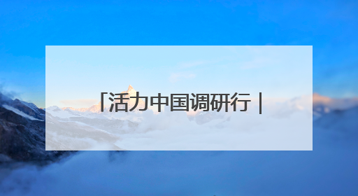 活力中国调研行｜雷军：未来5年将投2000亿元用于核心技术研发