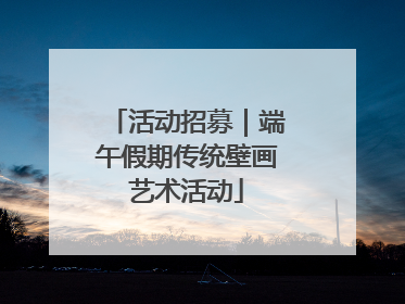 活动招募｜端午假期传统壁画艺术活动
