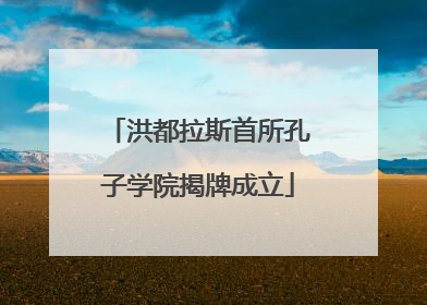 洪都拉斯首所孔子学院揭牌成立