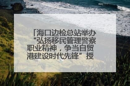 海口边检总站举办“弘扬移民管理警察职业精神，争当自贸港建设时代先锋”授课竞赛和演讲比赛