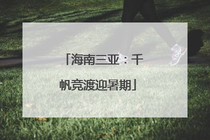 海南三亚：千帆竞渡迎暑期