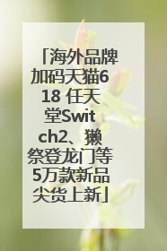 海外品牌加码天猫618 任天堂Switch2、獭祭登龙门等5万款新品尖货上新