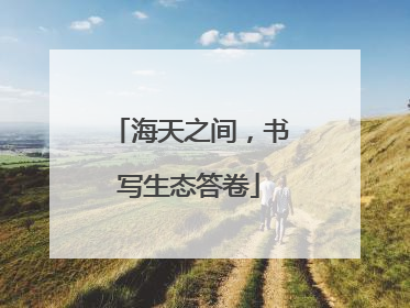 海天之间，书写生态答卷