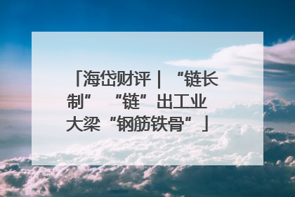 海岱财评｜“链长制” “链”出工业大梁“钢筋铁骨”