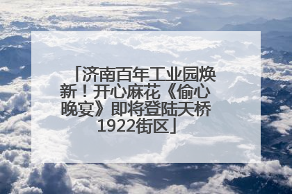 济南百年工业园焕新！开心麻花《偷心晚宴》即将登陆天桥1922街区