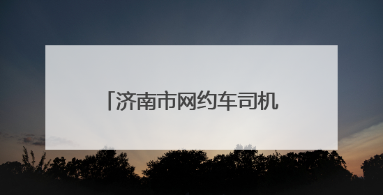 济南市网约车司机协会正式成立 开启行业发展新篇章