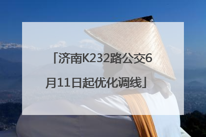 济南K232路公交6月11日起优化调线