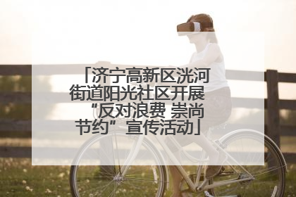 济宁高新区洸河街道阳光社区开展“反对浪费 崇尚节约”宣传活动