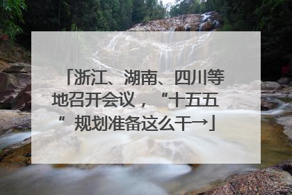 浙江、湖南、四川等地召开会议，“十五五”规划准备这么干→