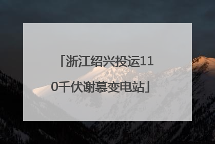 浙江绍兴投运110千伏谢慕变电站
