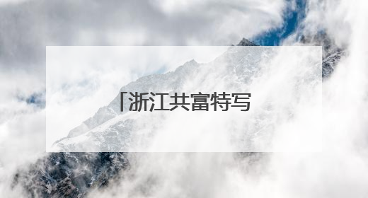 浙江共富特写：秀山丽水何以高质量发展？