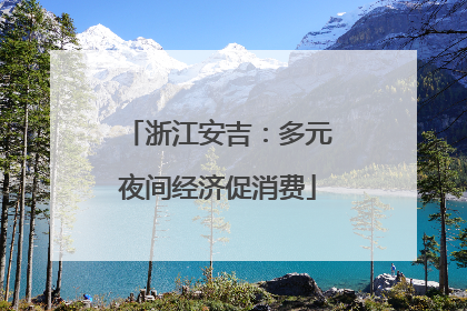 浙江安吉：多元夜间经济促消费