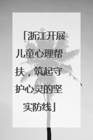 浙江开展儿童心理帮扶，筑起守护心灵的坚实防线