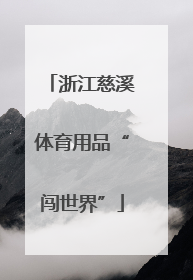 浙江慈溪体育用品“闯世界”
