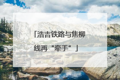浩吉铁路与焦柳线再“牵手”