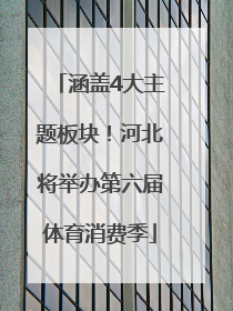 涵盖4大主题板块！河北将举办第六届体育消费季