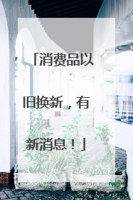 消费品以旧换新，有新消息！
