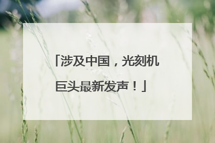 涉及中国，光刻机巨头最新发声！