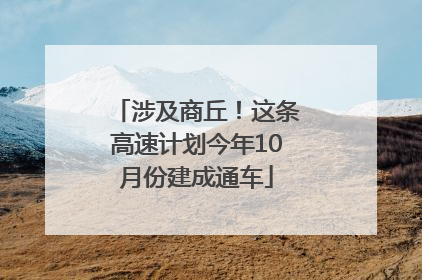 涉及商丘！这条高速计划今年10月份建成通车