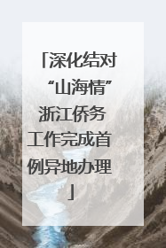 深化结对“山海情” 浙江侨务工作完成首例异地办理