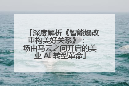 深度解析《智能爆改 重构美好关系》：一场由马云之问开启的美业 AI 转型革命