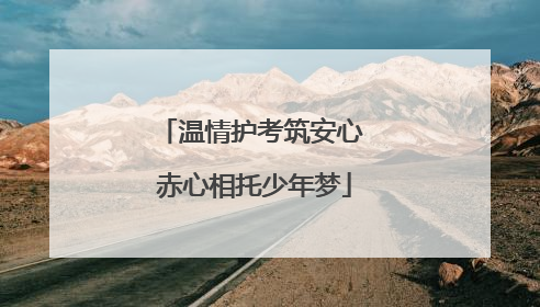 温情护考筑安心 赤心相托少年梦