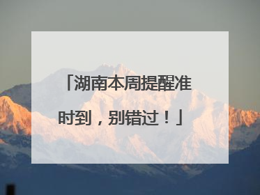 湖南本周提醒准时到，别错过！