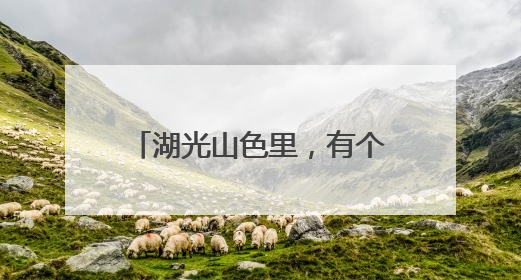 湖光山色里，有个“爱情目的地”