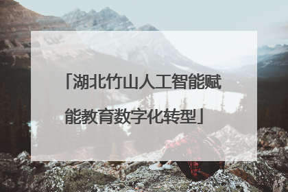 湖北竹山人工智能赋能教育数字化转型