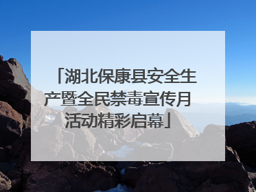 湖北保康县安全生产暨全民禁毒宣传月活动精彩启幕