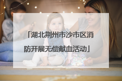湖北荆州市沙市区消防开展无偿献血活动