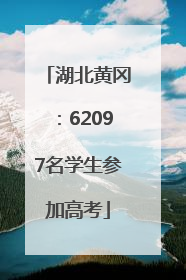 湖北黄冈：62097名学生参加高考