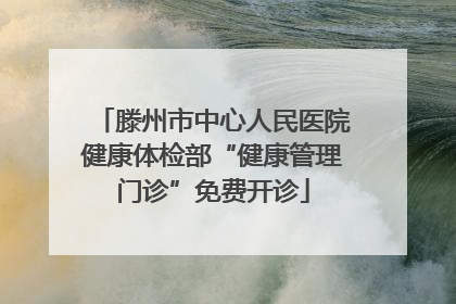 滕州市中心人民医院健康体检部“健康管理门诊”免费开诊