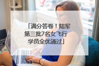 满分答卷！陆军第三批7名女飞行学员全优通过
