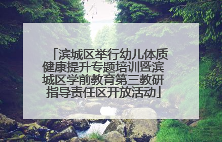滨城区举行幼儿体质健康提升专题培训暨滨城区学前教育第三教研指导责任区开放活动