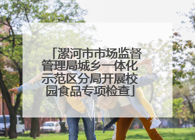 漯河市市场监督管理局城乡一体化示范区分局开展校园食品专项检查