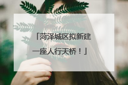 菏泽城区拟新建一座人行天桥！