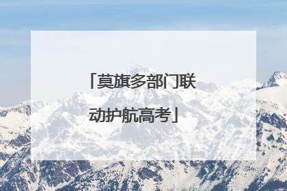 莫旗多部门联动护航高考