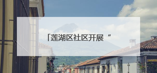 莲湖区社区开展“一顿饭陪伴”项目