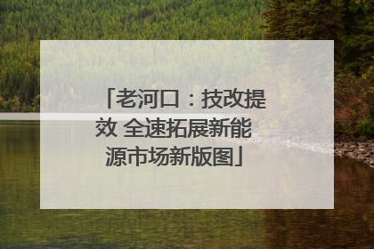 老河口：技改提效 全速拓展新能源市场新版图