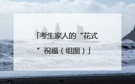 考生家人的“花式”祝福（组图）