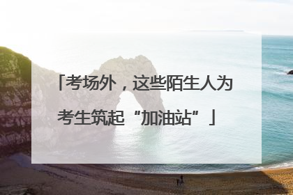 考场外，这些陌生人为考生筑起“加油站”