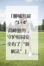 聊城开展“1+4”高峰勤务，守护校园安全有了“新解法”