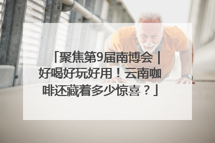 聚焦第9届南博会｜好喝好玩好用！云南咖啡还藏着多少惊喜？